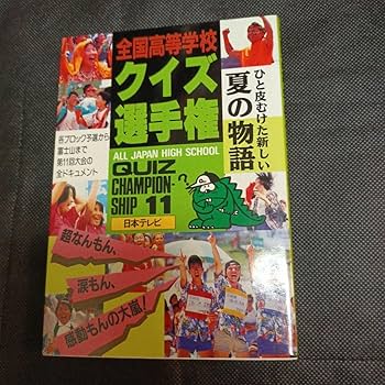 Amazon.co.jp: 全国高等学校クイズ選手権大会11 高校生クイズ